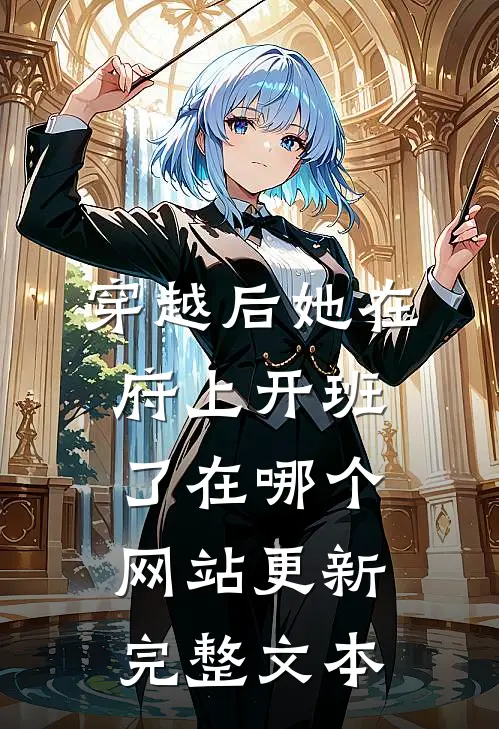 穿越后她在府上开班了在哪个网站更新完整文本
