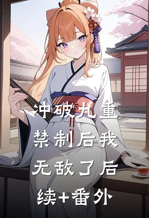 冲破九重禁制后我无敌了后续+番外