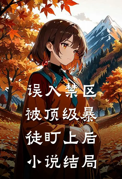 误入禁区，被顶级暴徒盯上后小说结局