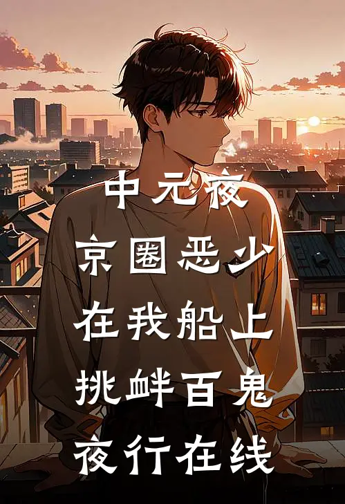 中元夜，京圈恶少在我船上挑衅百鬼夜行在线