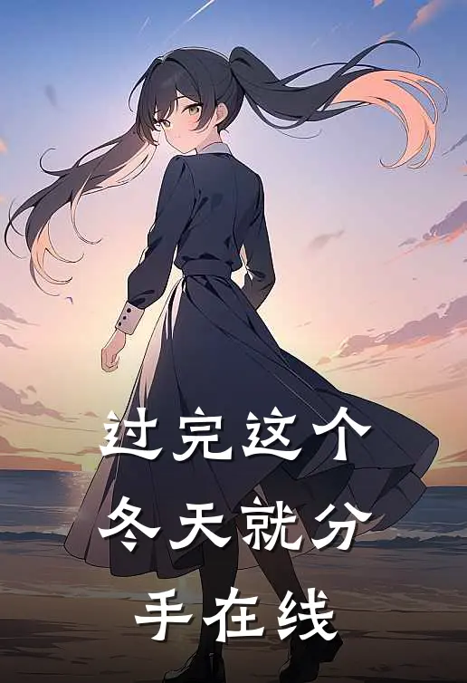 过完这个冬天就分手在线