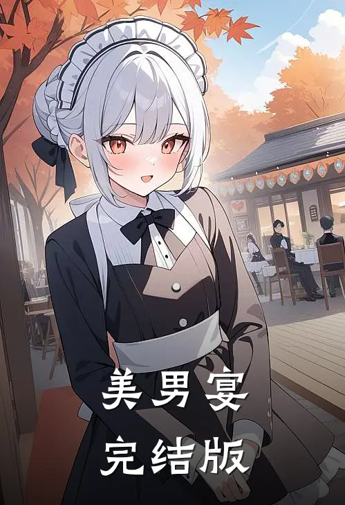 美男宴完结版