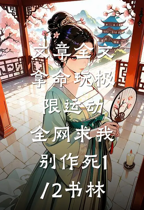 文章全文拿命玩极限运动,全网求我别作死(1/2)书林