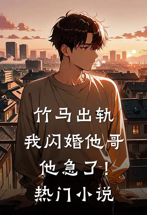 竹马出轨,我闪婚他哥,他急了!热门