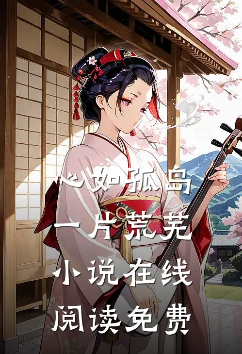 心如孤岛一片荒芜小说在线阅读免费