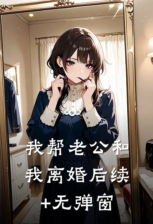 我帮老公和我离婚后续+无弹窗