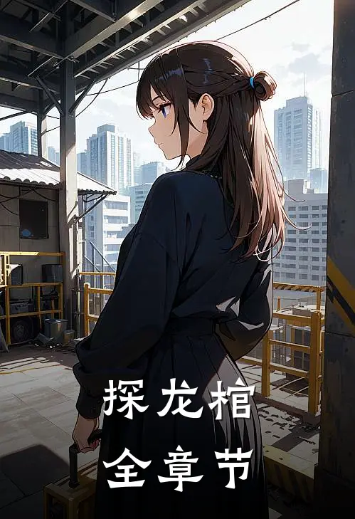 探龙棺全章节