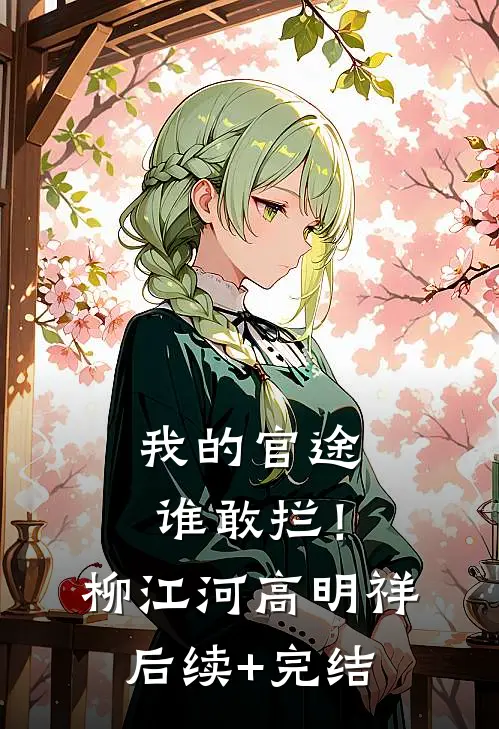 我的官途谁敢拦！柳江河高明祥后续+完结