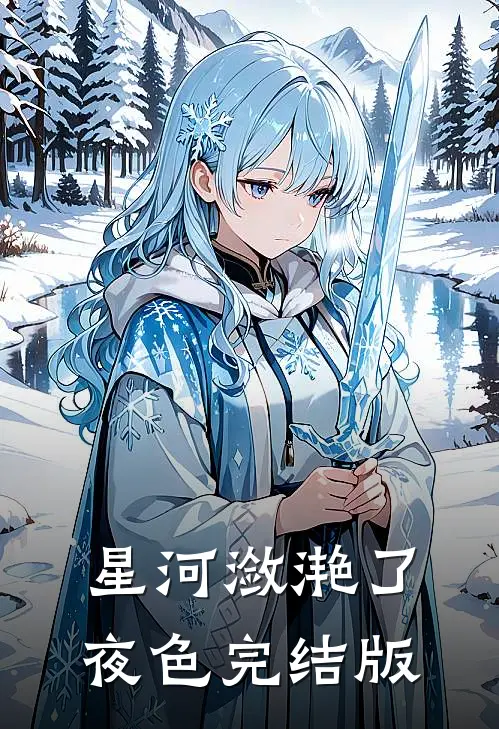 星河潋滟了夜色完结版