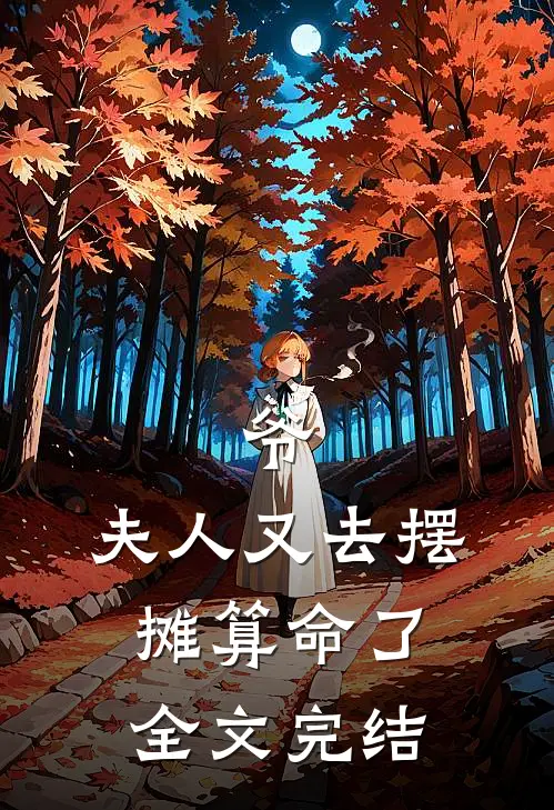 爷，夫人又去摆摊算命了全文完结