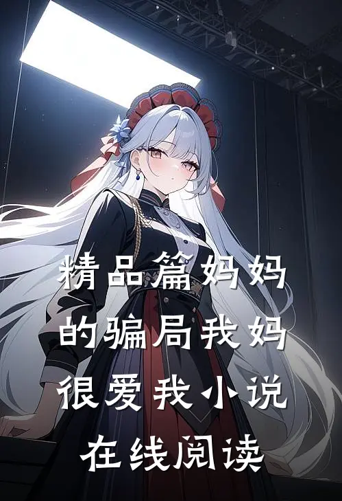 精品篇妈妈的骗局我妈很爱我小说在线阅读
