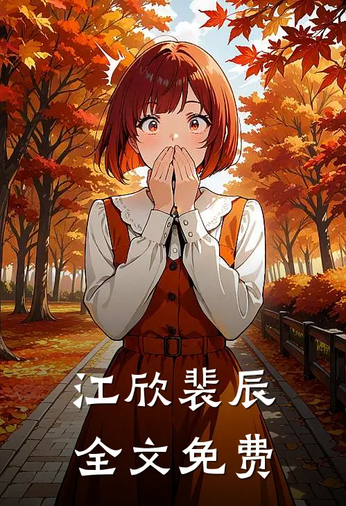 江欣裴辰全文免费