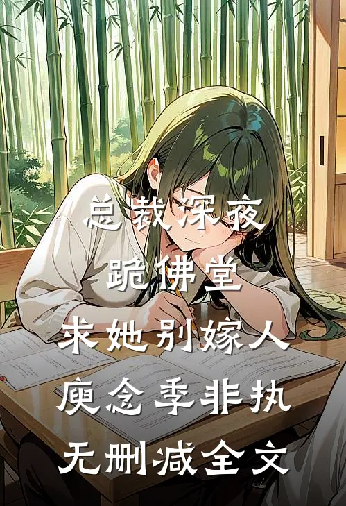 总裁深夜跪佛堂：求她别嫁人庾念季非执无删减全文