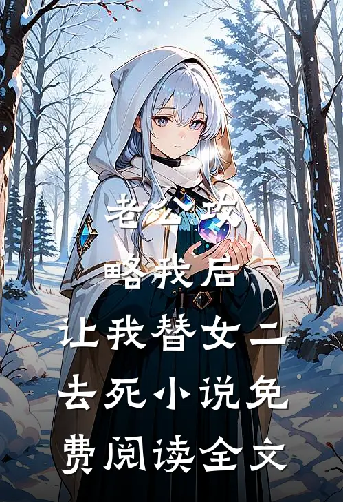 老公攻略我后，让我替女二去死小说免费阅读全文