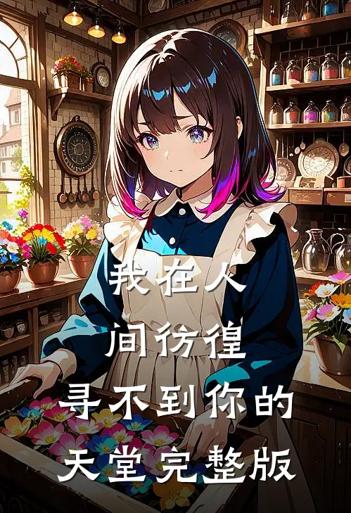 我在人间彷徨，寻不到你的天堂完整版