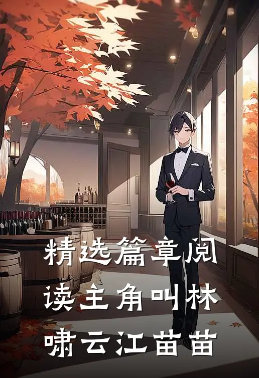 精选篇章阅读主角叫林啸云江苗苗