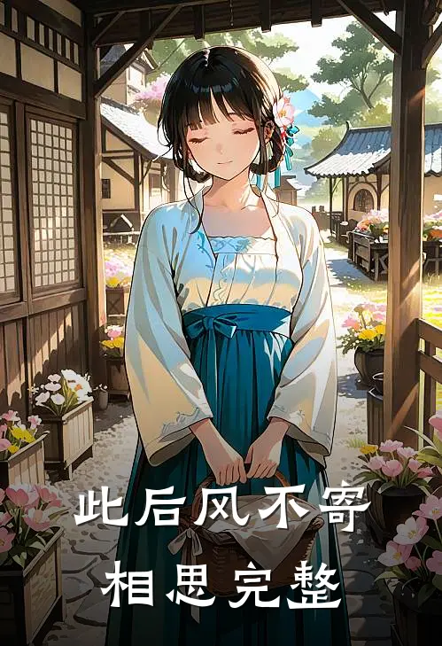 此后风不寄相思完整