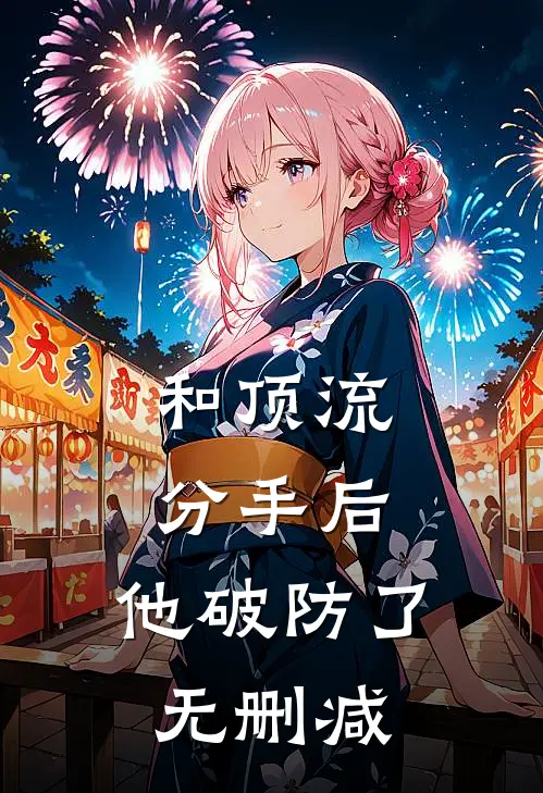 和顶流分手后，他破防了无删减