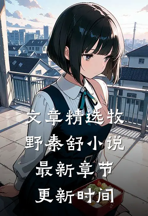 文章精选牧野秦舒小说最新章节更新时间