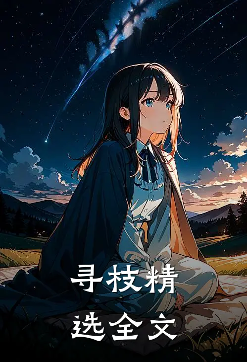 寻枝精选全文