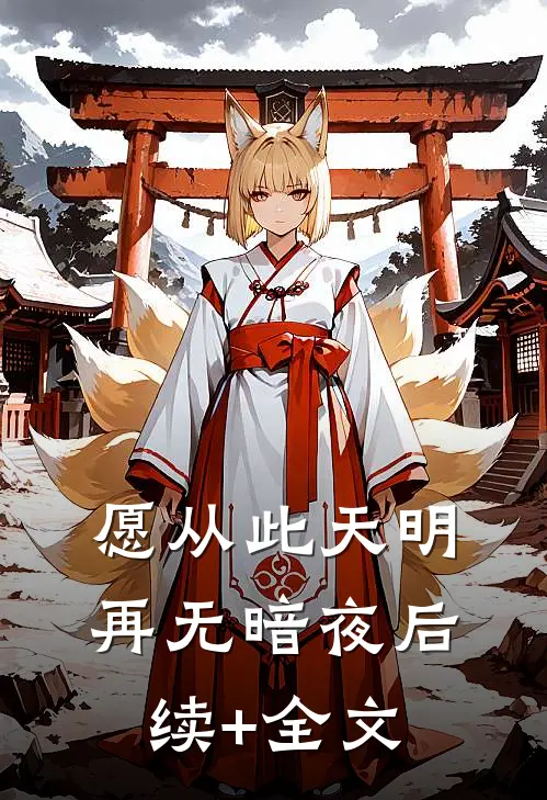 愿从此天明再无暗夜后续+全文