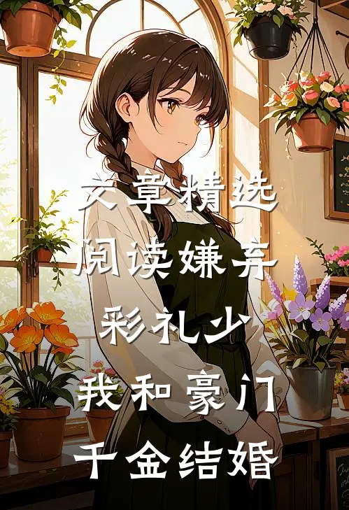 文章精选阅读嫌弃彩礼少，我和豪门千金结婚