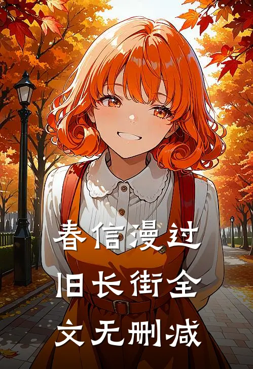 春信漫过旧长街全文无删减