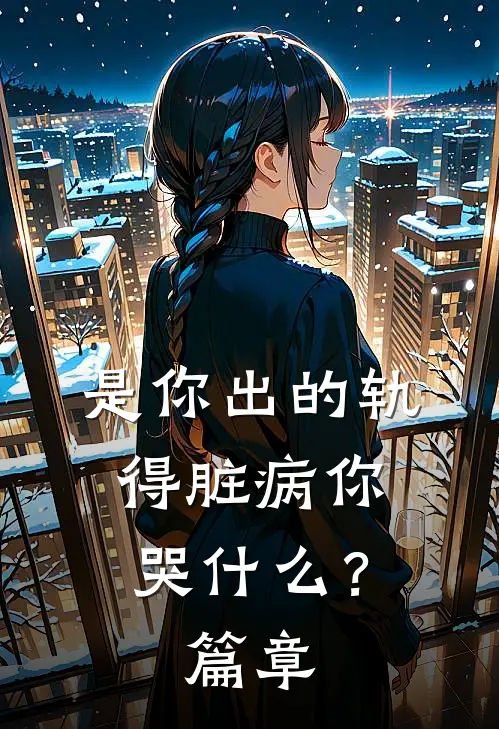 是你出的轨，得脏病你哭什么？篇章