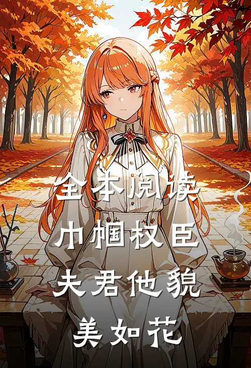 全本阅读巾帼权臣：夫君他貌美如花