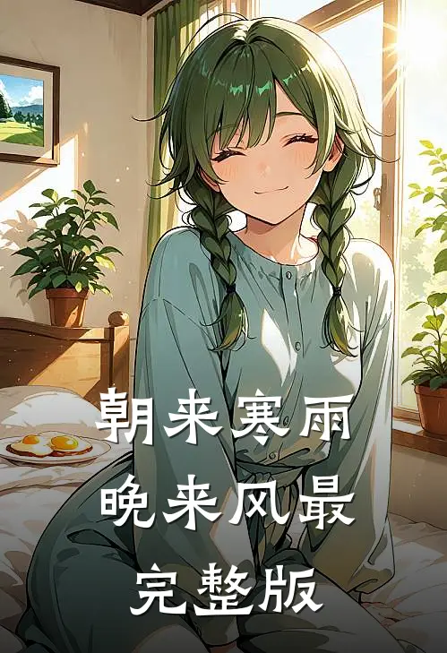 朝来寒雨晚来风最完整版