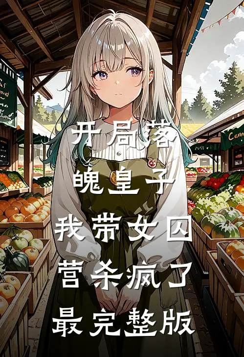 开局落魄皇子，我带女囚营杀疯了最完整版