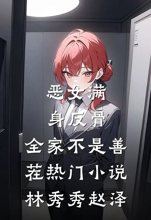 恶女满身反骨，全家不是善茬热门小说林秀秀赵泽