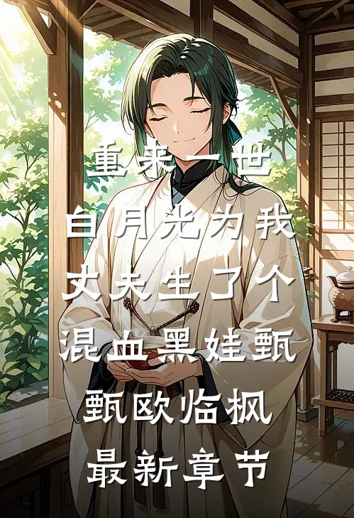 重来一世，白月光为我丈夫生了个混血黑娃甄甄欧临枫最新章节