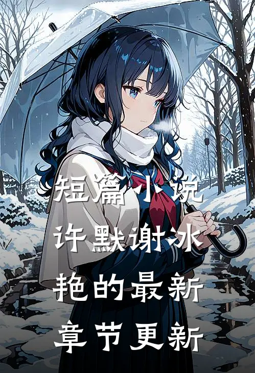 短篇小说许默谢冰艳的最新章节更新
