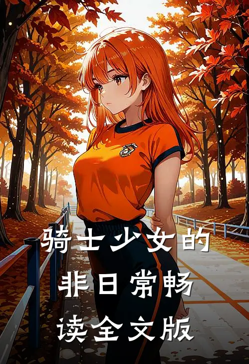 骑士少女的非日常畅读全文版