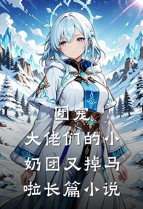 团宠：大佬们的小奶团又掉马啦长篇小说