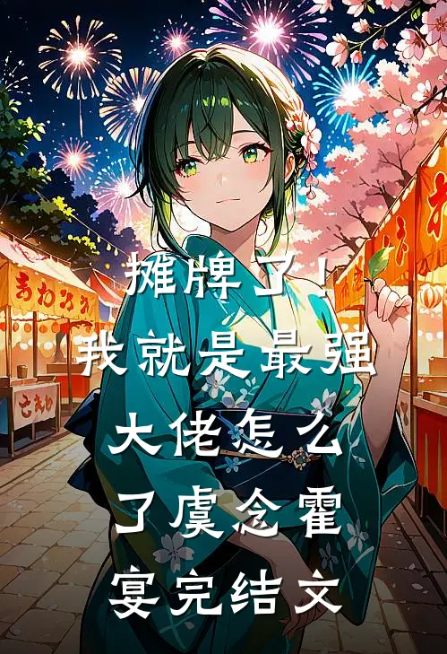 摊牌了！我就是最强大佬怎么了虞念霍宴完结文