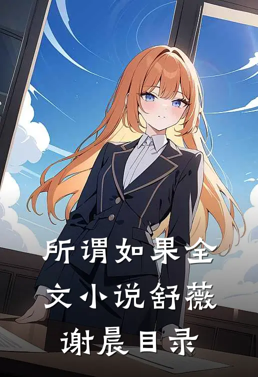 所谓如果全文小说舒薇谢晨目录