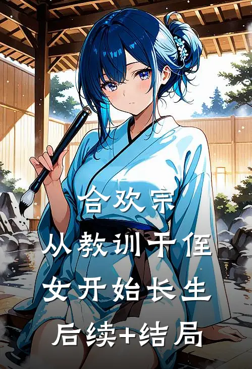 合欢宗，从教训干侄女开始长生后续+结局