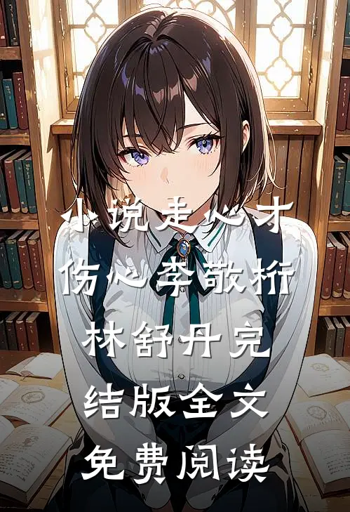 小说走心才伤心李敬桁林舒丹完结版全文免费阅读