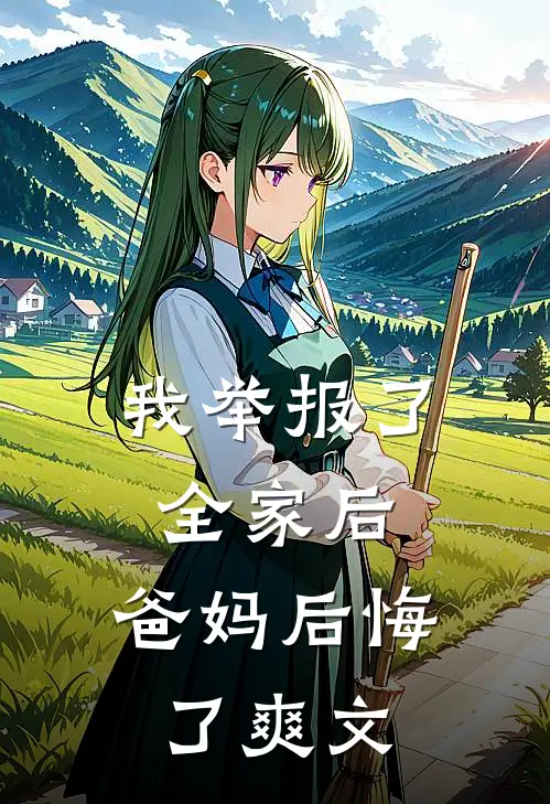 我举报了全家后，爸妈后悔了爽文