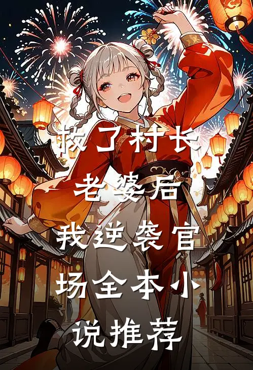 救了村长老婆后，我逆袭官场全本小说推荐