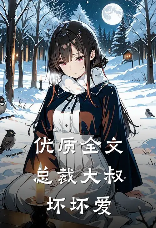 优质全文总裁大叔坏坏爱