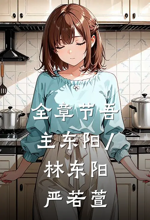全章节吾主东阳/林东阳,严若萱