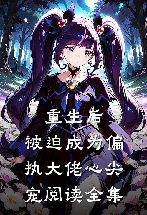 重生后，被迫成为偏执大佬心尖宠阅读全集
