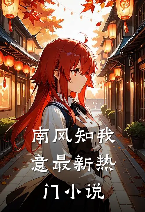 南风知我意最新热门小说