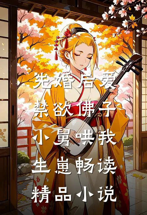 先婚后爱：禁欲佛子小舅哄我生崽畅读精品小说