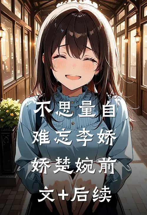 不思量自难忘李娇娇楚婉前文+后续