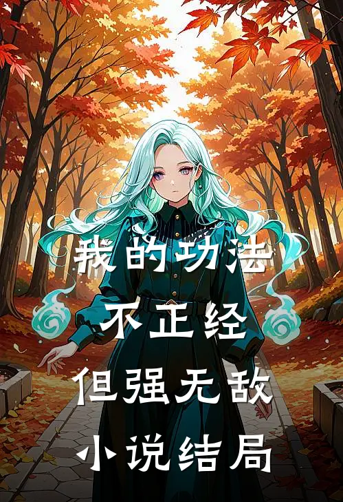 我的功法不正经，但强无敌小说结局