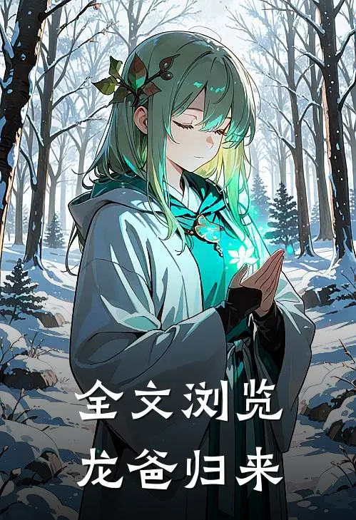 全文浏览龙爸归来